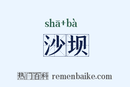 沙坝是什么意思的图片